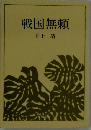 戦国無頼