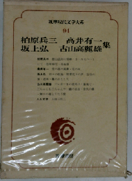 筑摩現代文学大系 94