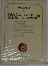 筑摩現代文学大系 94