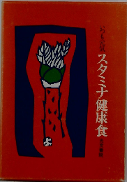 いつも元気 スタミナ健康食