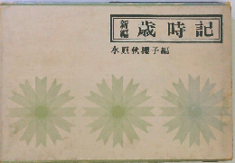 新編 歳時記