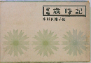 新編 歳時記