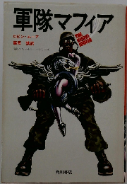 軍隊マフィア