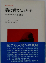 野生児の記録「1」狼に育てられた子