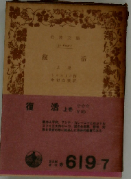 復活「上」
