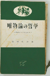 人民の哲学「下」ー弁証法的唯物論への道
