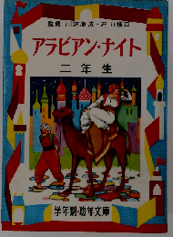 アラビアン・ナイト　ニ年生