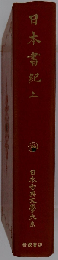 日本書紀　上