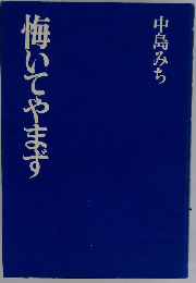 悔いてやまず
