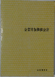 企業付加価値会計