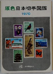 原色日本切手図鑑「1970」