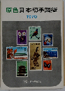 原色日本切手図鑑「1970」
