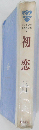 初恋