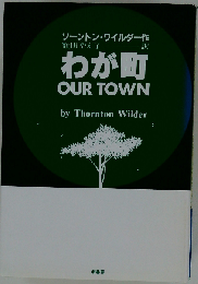 わが町