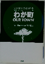 わが町