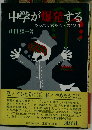 中学が爆発する