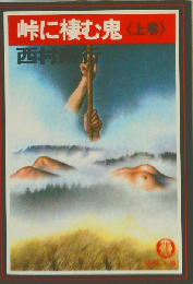 峠に棲む鬼　上巻