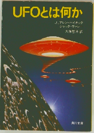 UFOとは何か