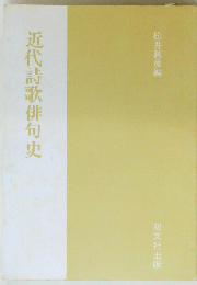近代詩歌俳句史