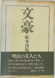 文豪