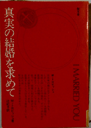 真実の結婚を求めて