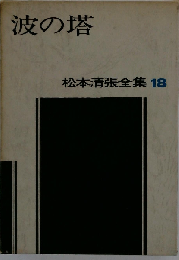 松本清張全集「18」波の塔