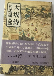大坂侍