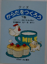 クイズからだをつくろう 下巻