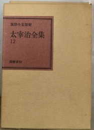 太宰治全集「12」