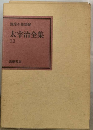 太宰治全集「12」