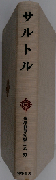 筑摩世界文学大系 89　サルトル