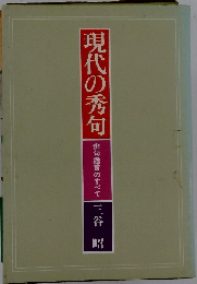 現代の秀句　俳句鑑賞のすべて