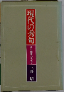 現代の秀句　俳句鑑賞のすべて