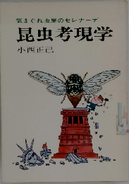 昆虫考現学　気まぐれ虫屋のセレナ-デ