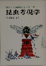 昆虫考現学　気まぐれ虫屋のセレナ-デ
