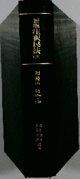 注釈民法 27 新版 補訂版