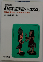 品質管理のはなし