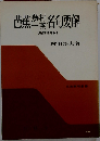 芭蕉・無村 一茶名句要解