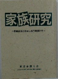 家族研究