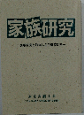 家族研究