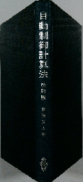 自動制御計算法