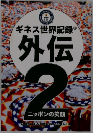 ギネス世界記録外伝 2　ニッポンの笑顔