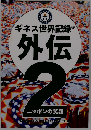 ギネス世界記録外伝 2　ニッポンの笑顔
