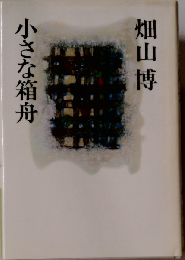 小さな箱舟