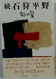 続石狩平野