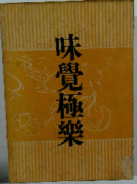 味覚極楽
