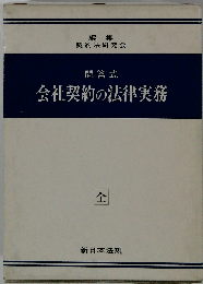 問答式 会社契約の法律実務 全