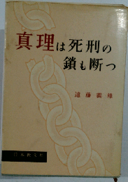 真理は死刑の鎖も断つ