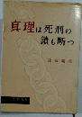 真理は死刑の鎖も断つ