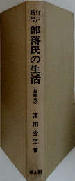 江戸時代部落民の生活 増補POD版 (生活史叢書 24)